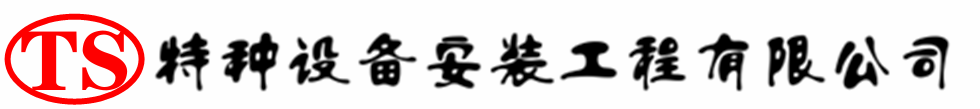 马鞍山压力容器安装公司_马鞍山压力管道安装_马鞍山储气罐安装告知厂家
